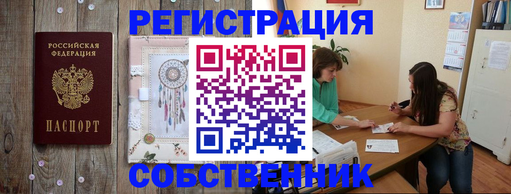 прописка от собственника в Лисках